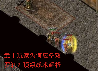 武士玩家为何应备双罗刹?顶级战术解析 武士玩家为何应备双罗刹?顶级战术解析