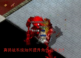 真骑战系统如何提升角色战斗力? 真骑战系统如何提升角色战斗力?