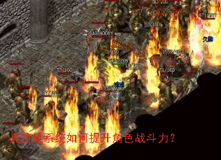 真骑战系统如何提升角色战斗力? 真骑战系统如何提升角色战斗力?
