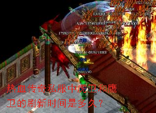 ��Ѫ����˽���л�����ӥ����ˢ��ʱ���Ƕ�ã�