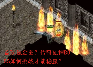 ����봽�ͼ������ǿ��BOSS�����ս������Ӯ��