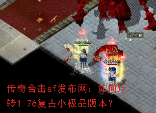 ����ϻ�sf�������������ת1.76����С��Ʒ�汾��