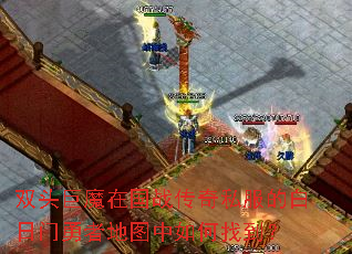 ˫ͷ��ħ�ڹ�ս����˽���İ��������ߵ�ͼ������ҵ���