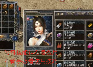 ���漼����ʯ��ô�ã����ֱؿ�ʹ�ü���