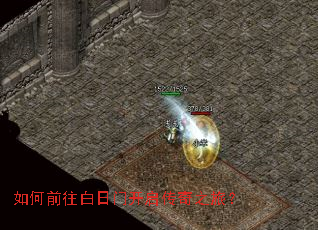如何前往白日门开启传奇之旅? 如何前往白日门开启传奇之旅?