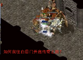 如何前往白日门开启传奇之旅? 如何前往白日门开启传奇之旅?