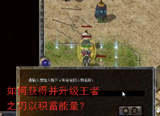 如何获得并升级王者之刃以积蓄能量? 如何获得并升级王者之刃以积蓄能量?