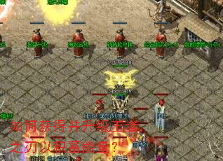 如何获得并升级王者之刃以积蓄能量? 如何获得并升级王者之刃以积蓄能量?