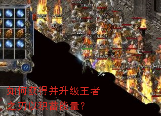 如何获得并升级王者之刃以积蓄能量? 如何获得并升级王者之刃以积蓄能量?