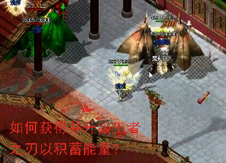 如何获得并升级王者之刃以积蓄能量? 如何获得并升级王者之刃以积蓄能量?