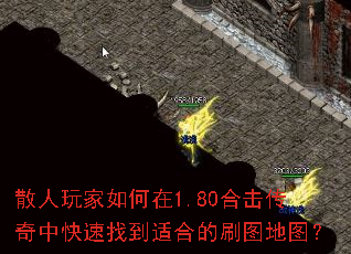 散人玩家如何在1.80合击传奇中快速找到适合的刷图地图? 散人玩家如何在1.80合击传奇中快速找到适合的刷图地图?