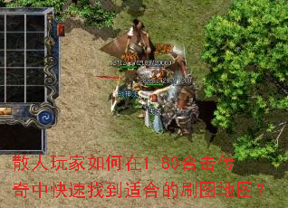 散人玩家如何在1.80合击传奇中快速找到适合的刷图地图? 散人玩家如何在1.80合击传奇中快速找到适合的刷图地图?