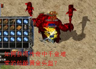 如何获得传奇中千金难求的炫酷黄金头盔? 如何获得传奇中千金难求的炫酷黄金头盔?