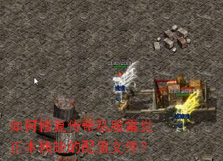 如何修复传奇私服雷炎正本残缺的配置文件? 如何修复传奇私服雷炎正本残缺的配置文件?