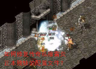 如何修复传奇私服雷炎正本残缺的配置文件? 如何修复传奇私服雷炎正本残缺的配置文件?