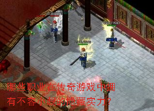 哪些职业在传奇游戏中拥有不容小觑的隐藏实力? 哪些职业在传奇游戏中拥有不容小觑的隐藏实力?