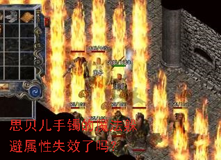 思贝儿手镯的魔法躲避属性失效了吗? 思贝儿手镯的魔法躲避属性失效了吗?