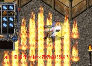 如何像当年一样快速升到35级? 如何像当年一样快速升到35级?