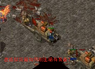 在炼狱回廊如何刷出稀有装备? 在炼狱回廊如何刷出稀有装备?