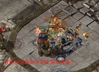 在炼狱回廊如何刷出稀有装备? 在炼狱回廊如何刷出稀有装备?