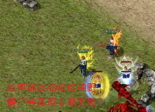 �����ս48������Ұ��ʬ��Ӯȡ�������