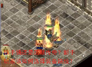 铁手镯还是沉默传奇?新手玩家该如何选择装备路线? 铁手镯还是沉默传奇?新手玩家该如何选择装备路线?