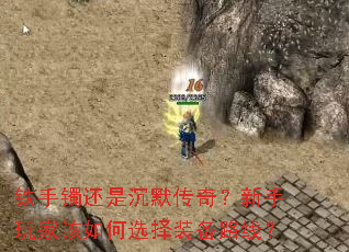 铁手镯还是沉默传奇?新手玩家该如何选择装备路线? 铁手镯还是沉默传奇?新手玩家该如何选择装备路线?