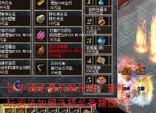 铁手镯还是沉默传奇?新手玩家该如何选择装备路线? 铁手镯还是沉默传奇?新手玩家该如何选择装备路线?