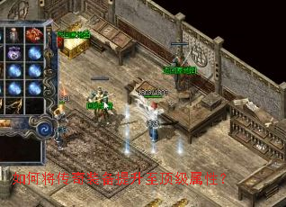 如何将传奇装备提升至顶级属性? 如何将传奇装备提升至顶级属性?