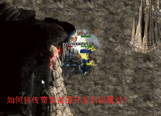 如何将传奇装备提升至顶级属性? 如何将传奇装备提升至顶级属性?