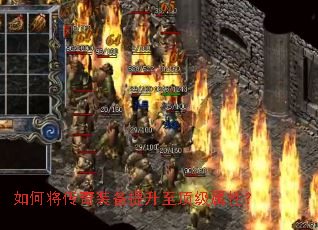 如何将传奇装备提升至顶级属性? 如何将传奇装备提升至顶级属性?