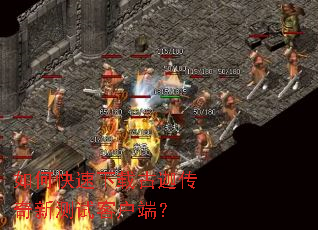 ��ο������ع��ȴ����²��Կͻ��ˣ�