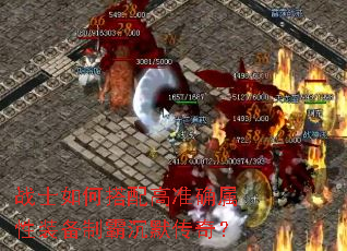 战士如何搭配高准确属性装备制霸沉默传奇? 战士如何搭配高准确属性装备制霸沉默传奇?