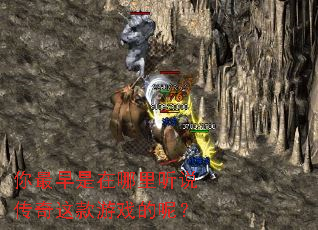 你最早是在哪里听说传奇这款游戏的呢? 你最早是在哪里听说传奇这款游戏的呢?