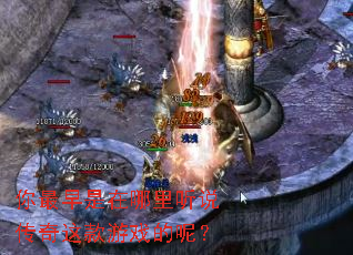 你最早是在哪里听说传奇这款游戏的呢? 你最早是在哪里听说传奇这款游戏的呢?