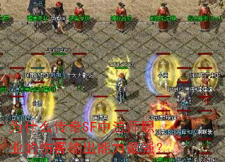 为什么传奇SF中法师职业的伤害输出能力最强? 为什么传奇SF中法师职业的伤害输出能力最强?