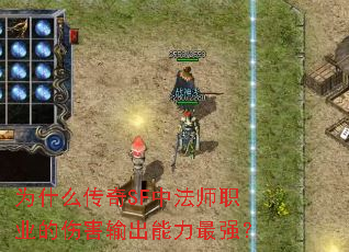 为什么传奇SF中法师职业的伤害输出能力最强? 为什么传奇SF中法师职业的伤害输出能力最强?
