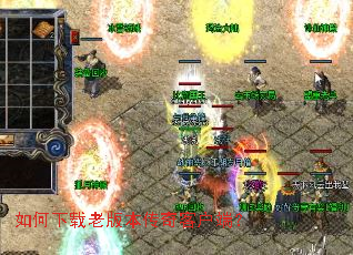 如何下载老版本传奇客户端? 如何下载老版本传奇客户端?