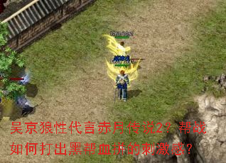 吴京狼性代言赤月传说2?帮战如何打出黑帮血拼的刺激感? 吴京狼性代言赤月传说2?帮战如何打出黑帮血拼的刺激感?