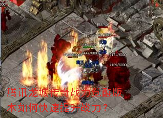 腾讯龙城传奇战力觉醒版本如何快速提升战力? 腾讯龙城传奇战力觉醒版本如何快速提升战力?