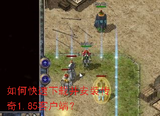 如何快速下载并安装传奇1.85客户端? 如何快速下载并安装传奇1.85客户端?