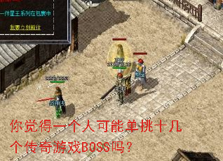 你觉得一个人可能单挑十几个传奇游戏BOSS吗? 你觉得一个人可能单挑十几个传奇游戏BOSS吗?