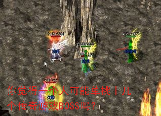 你觉得一个人可能单挑十几个传奇游戏BOSS吗? 你觉得一个人可能单挑十几个传奇游戏BOSS吗?