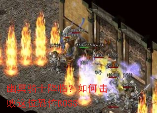 幽冥骑士降临?如何击败这位恐怖BOSS 幽冥骑士降临?如何击败这位恐怖BOSS