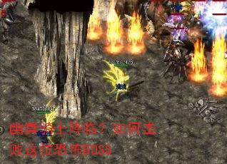 幽冥骑士降临?如何击败这位恐怖BOSS 幽冥骑士降临?如何击败这位恐怖BOSS