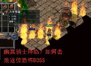 幽冥骑士降临?如何击败这位恐怖BOSS 幽冥骑士降临?如何击败这位恐怖BOSS