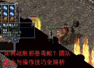 如何战胜邪恶毒蛇?团队配合与操作技巧全解析 如何战胜邪恶毒蛇?团队配合与操作技巧全解析