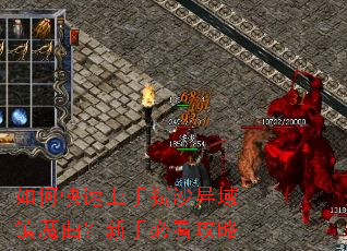 如何快速上手弑沙异域镇魔曲?新手必看攻略 如何快速上手弑沙异域镇魔曲?新手必看攻略