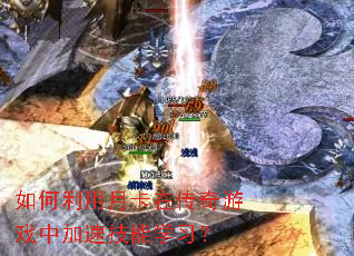 如何利用月卡在传奇游戏中加速技能学习? 如何利用月卡在传奇游戏中加速技能学习?