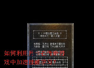 如何利用月卡在传奇游戏中加速技能学习? 如何利用月卡在传奇游戏中加速技能学习?